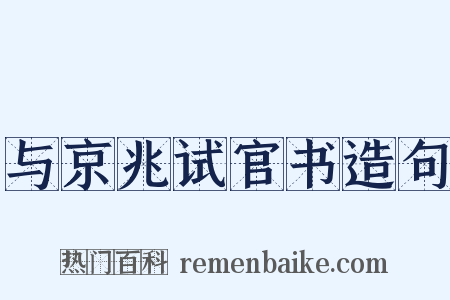 与京兆试官书造句是什么意思的图片